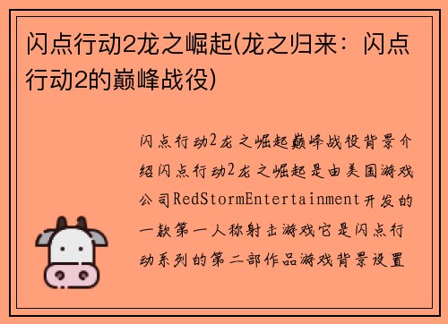 闪点行动2龙之崛起(龙之归来：闪点行动2的巅峰战役)