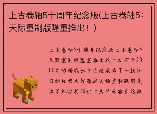 上古卷轴5十周年纪念版(上古卷轴5：天际重制版隆重推出！)