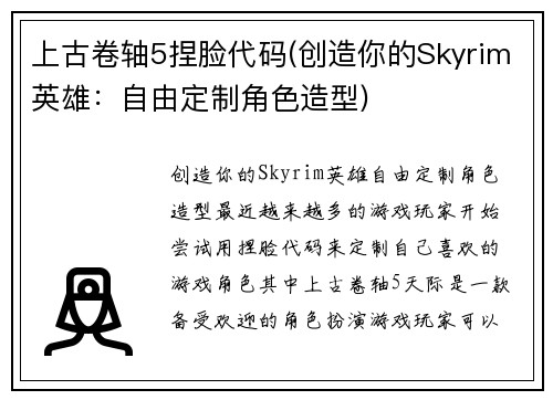 上古卷轴5捏脸代码(创造你的Skyrim英雄：自由定制角色造型)
