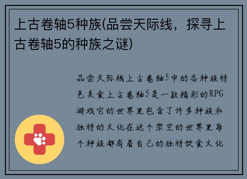 上古卷轴5种族(品尝天际线，探寻上古卷轴5的种族之谜)