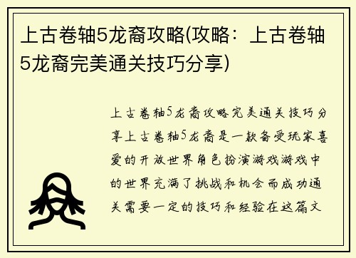 上古卷轴5龙裔攻略(攻略：上古卷轴5龙裔完美通关技巧分享)