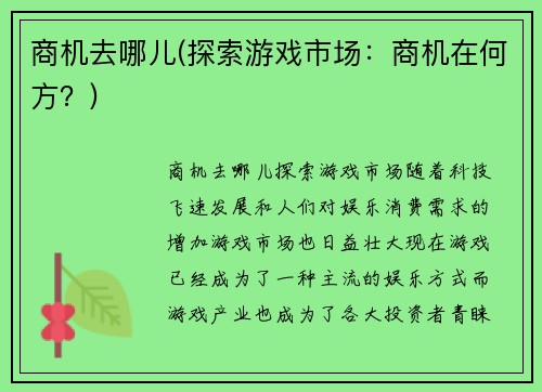商机去哪儿(探索游戏市场：商机在何方？)