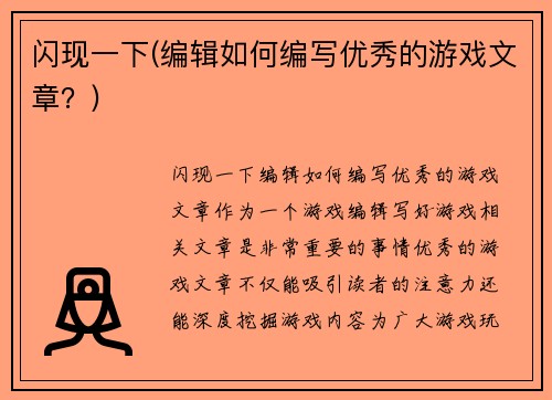 闪现一下(编辑如何编写优秀的游戏文章？)