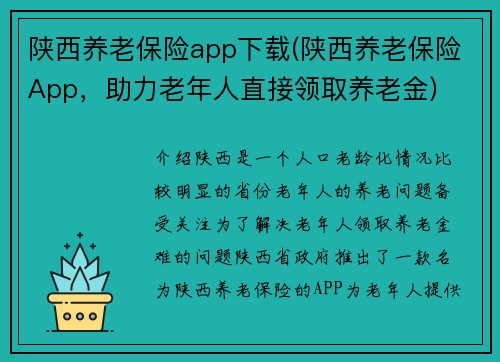 陕西养老保险app下载(陕西养老保险App，助力老年人直接领取养老金)
