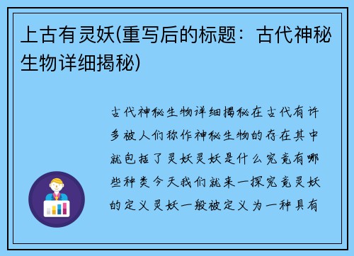 上古有灵妖(重写后的标题：古代神秘生物详细揭秘)