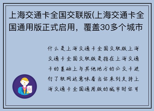 上海交通卡全国交联版(上海交通卡全国通用版正式启用，覆盖30多个城市！)