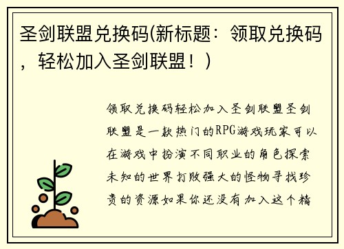 圣剑联盟兑换码(新标题：领取兑换码，轻松加入圣剑联盟！)