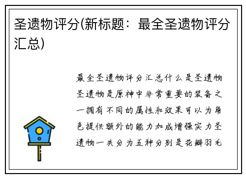 圣遗物评分(新标题：最全圣遗物评分汇总)