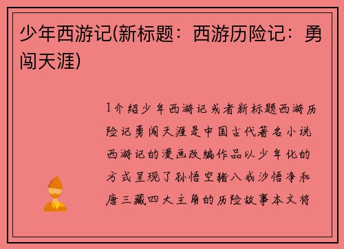 少年西游记(新标题：西游历险记：勇闯天涯)