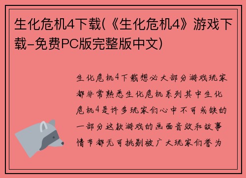 生化危机4下载(《生化危机4》游戏下载-免费PC版完整版中文)