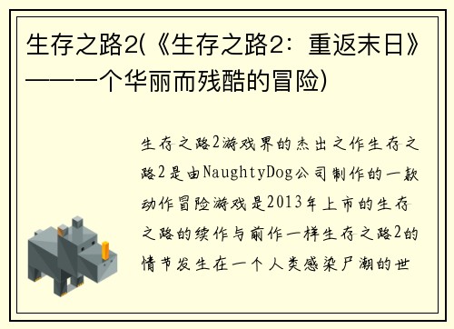 生存之路2(《生存之路2：重返末日》——一个华丽而残酷的冒险)