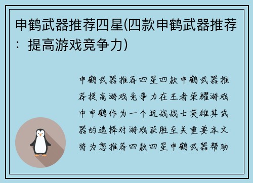 申鹤武器推荐四星(四款申鹤武器推荐：提高游戏竞争力)