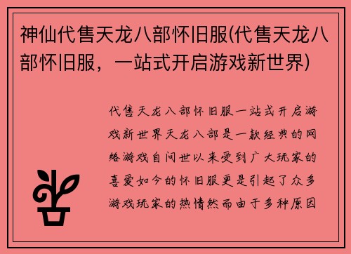 神仙代售天龙八部怀旧服(代售天龙八部怀旧服，一站式开启游戏新世界)