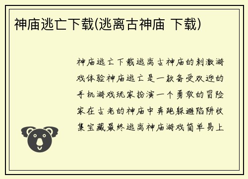 神庙逃亡下载(逃离古神庙 下载)