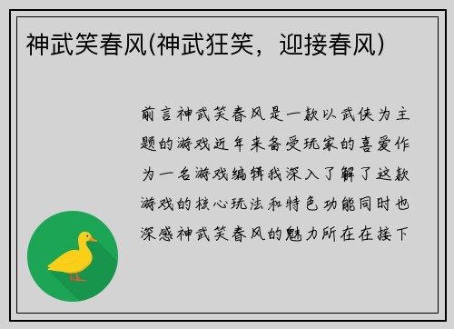 神武笑春风(神武狂笑，迎接春风)