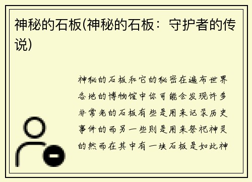神秘的石板(神秘的石板：守护者的传说)