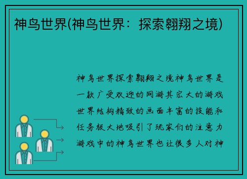 神鸟世界(神鸟世界：探索翱翔之境)