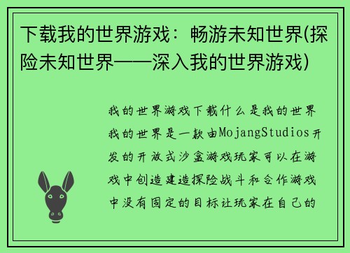 下载我的世界游戏：畅游未知世界(探险未知世界——深入我的世界游戏)