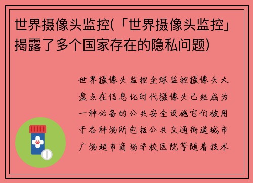 世界摄像头监控(「世界摄像头监控」揭露了多个国家存在的隐私问题)