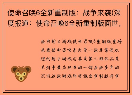 使命召唤6全新重制版：战争来袭(深度报道：使命召唤6全新重制版面世，战火再度燃起！)
