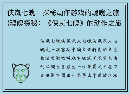 侠岚七魄：探秘动作游戏的魂魄之旅(魂魄探秘：《侠岚七魄》的动作之旅续章)