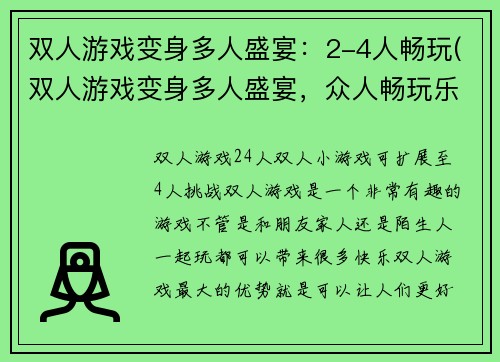 双人游戏变身多人盛宴：2-4人畅玩(双人游戏变身多人盛宴，众人畅玩乐不停)
