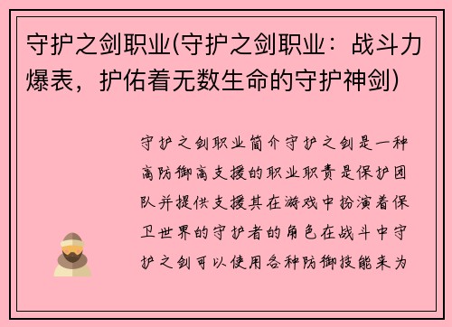 守护之剑职业(守护之剑职业：战斗力爆表，护佑着无数生命的守护神剑)