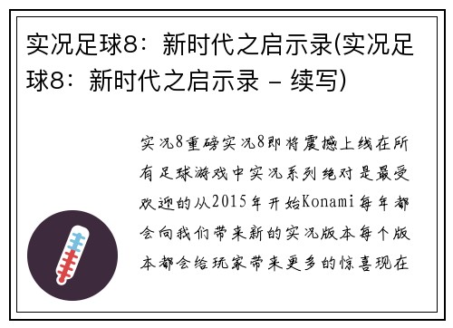 实况足球8：新时代之启示录(实况足球8：新时代之启示录 - 续写)