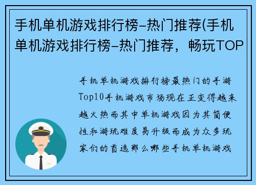 手机单机游戏排行榜-热门推荐(手机单机游戏排行榜-热门推荐，畅玩TOP10！)