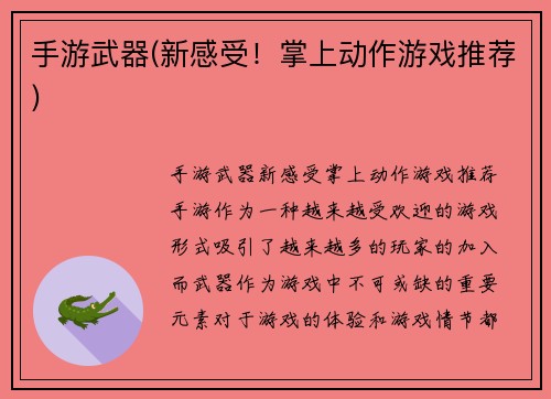 手游武器(新感受！掌上动作游戏推荐)