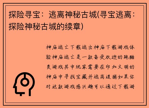 探险寻宝：逃离神秘古城(寻宝逃离：探险神秘古城的续章)