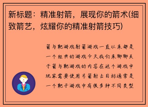新标题：精准射箭，展现你的箭术(细致箭艺，炫耀你的精准射箭技巧)