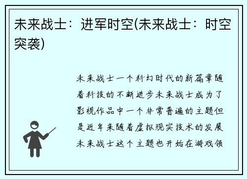 未来战士：进军时空(未来战士：时空突袭)