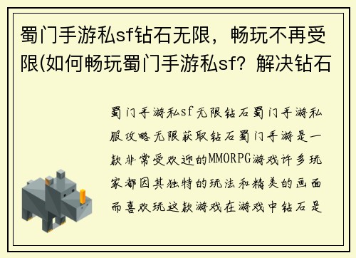 蜀门手游私sf钻石无限，畅玩不再受限(如何畅玩蜀门手游私sf？解决钻石不足问题！)