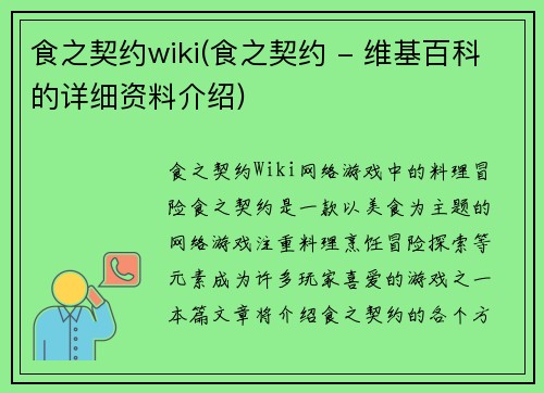 食之契约wiki(食之契约 - 维基百科的详细资料介绍)