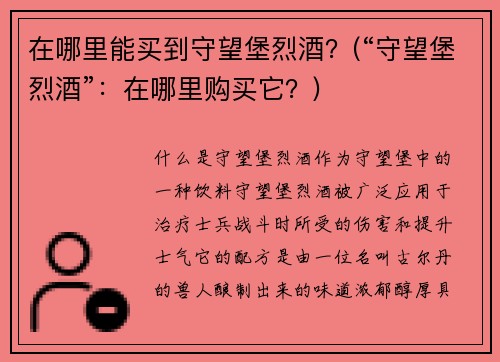 在哪里能买到守望堡烈酒？(“守望堡烈酒”：在哪里购买它？)