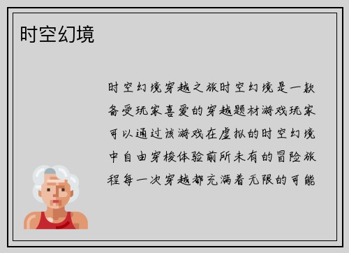 时空幻境