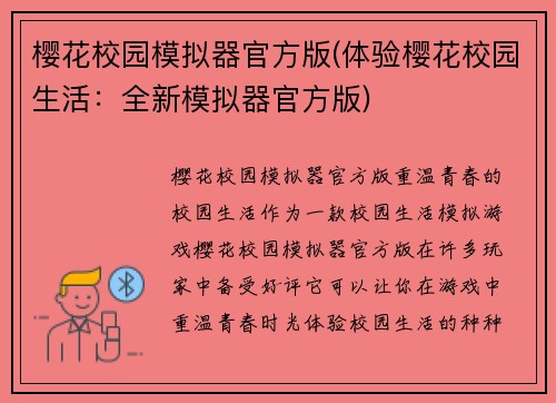 樱花校园模拟器官方版(体验樱花校园生活：全新模拟器官方版)