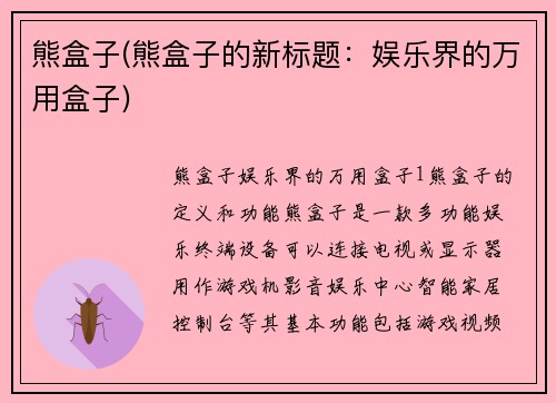 熊盒子(熊盒子的新标题：娱乐界的万用盒子)
