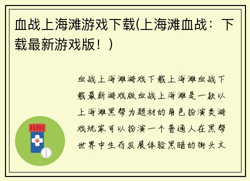 血战上海滩游戏下载(上海滩血战：下载最新游戏版！)