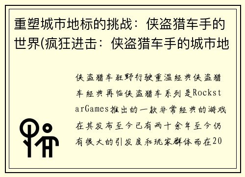 重塑城市地标的挑战：侠盗猎车手的世界(疯狂进击：侠盗猎车手的城市地标)