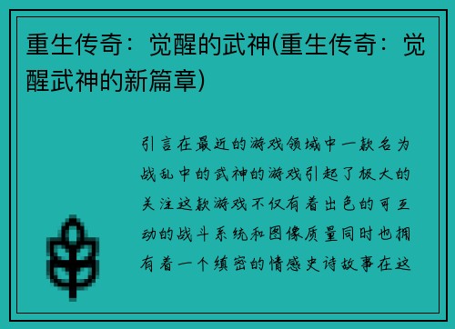 重生传奇：觉醒的武神(重生传奇：觉醒武神的新篇章)