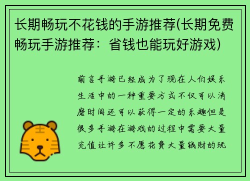 长期畅玩不花钱的手游推荐(长期免费畅玩手游推荐：省钱也能玩好游戏)
