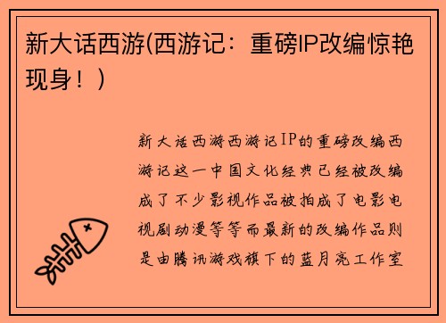 新大话西游(西游记：重磅IP改编惊艳现身！)