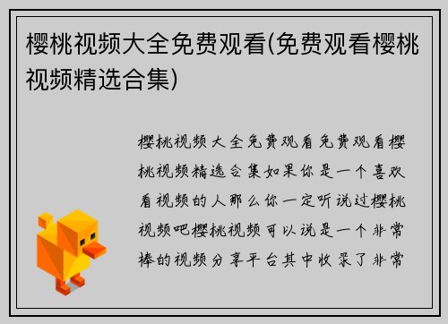 樱桃视频大全免费观看(免费观看樱桃视频精选合集)