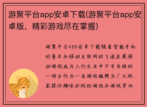 游聚平台app安卓下载(游聚平台app安卓版，精彩游戏尽在掌握)