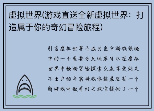 虚拟世界(游戏直送全新虚拟世界：打造属于你的奇幻冒险旅程)