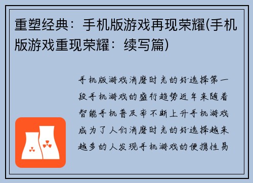 重塑经典：手机版游戏再现荣耀(手机版游戏重现荣耀：续写篇)