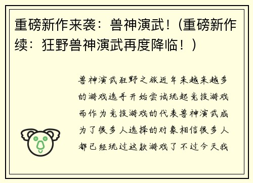 重磅新作来袭：兽神演武！(重磅新作续：狂野兽神演武再度降临！)