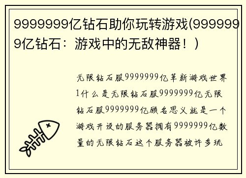 9999999亿钻石助你玩转游戏(9999999亿钻石：游戏中的无敌神器！)